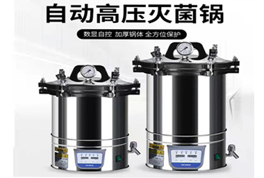 蒸汽压力灭菌锅